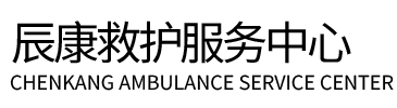 岫岩满族自治县辰康救护车出租